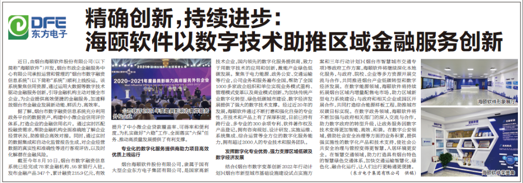 烟台日报：庄闲和游戏旗下海颐软件以数字技术助推区域金融服务创新