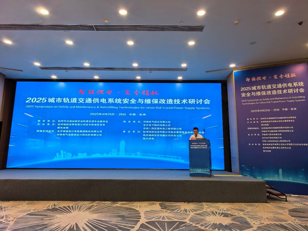智维供电·安全领航，赋能轨道交通提质增效｜庄闲和游戏受邀参加2025城市轨道交通供电系统安全与维保改造技术研讨会