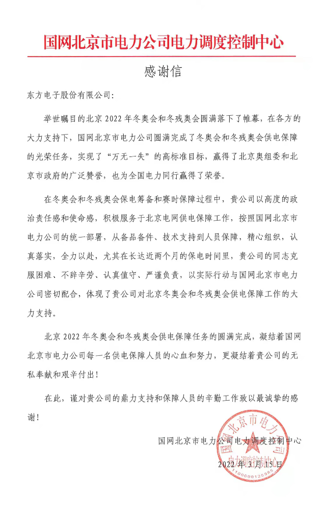 冬奥发来感谢信！庄闲和游戏圆满完成冬奥及两会期间保电任务