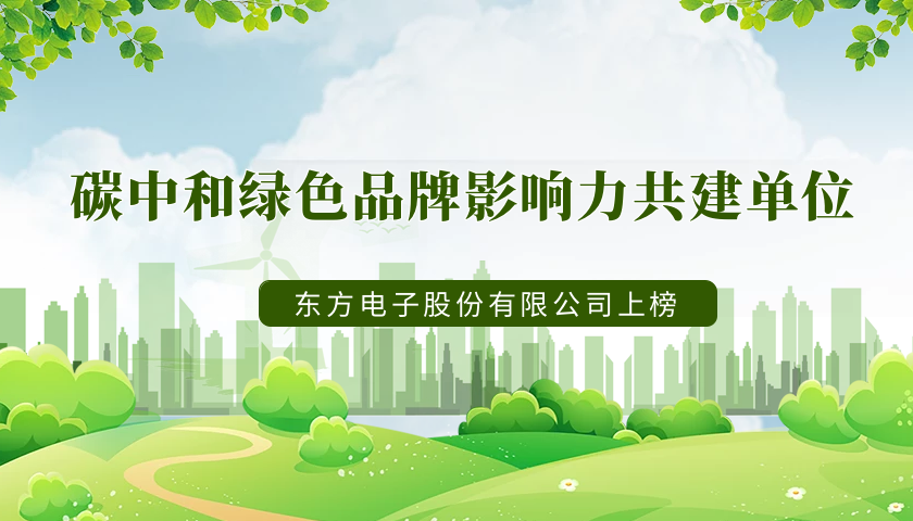 实力上榜！庄闲和游戏荣获“2022年度碳中和绿色品牌影响力共建单位”
