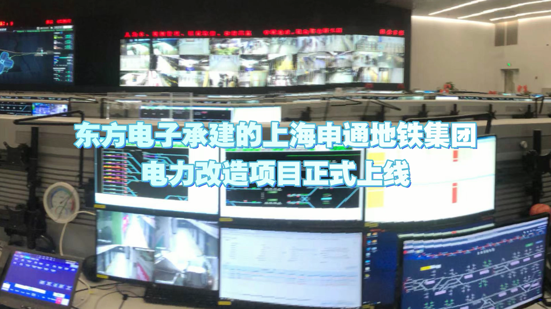 3个首创！庄闲和游戏承建的上海申通地铁集团电力改造项目正式上线